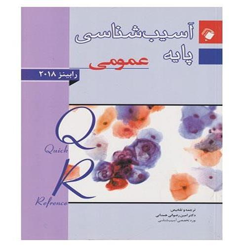 کتاب آسیب شناسی پایه رابینز عمومی 2018 QR