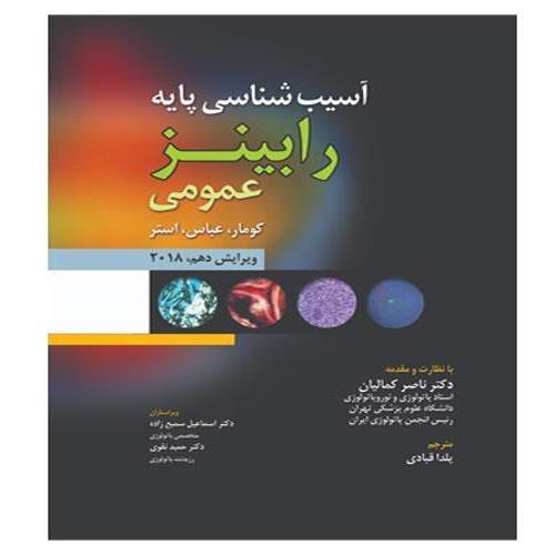 کتاب آسیب شناسی پایه عمومی رابینز 2018