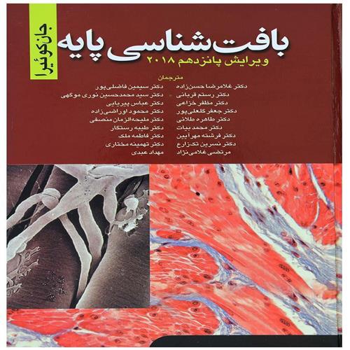 کتاب بافت شناسی جان کوئیرا ویرایش پانزدهم 2018 دکتر غلامرضا حسن زاده انتشارات ابن سینا