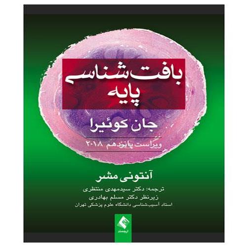 کتاب بافت‌ شناسی پایه جان کوئیرا 2018