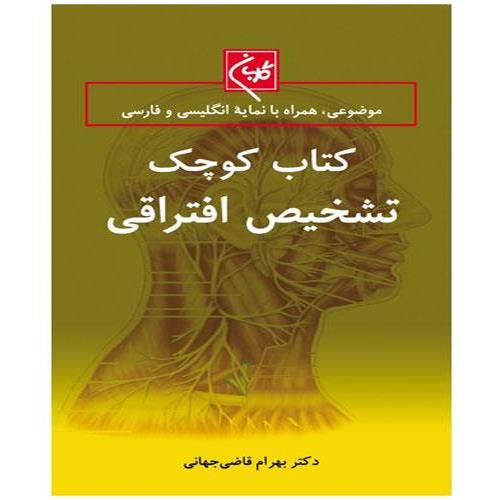 کتاب کوچک تشخیص افتراقی