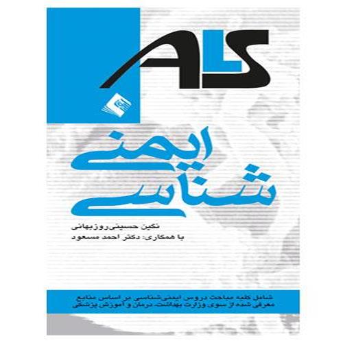کتاب ایمنی شناسی ALS بر اساس منابع وزارت بهداشت