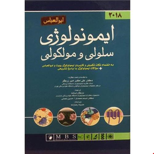 کتاب ایمونولوژی سلولی و مولکولی ابوالعباس 2018