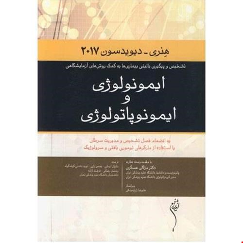 کتاب ایمونولوژی و ایمونوپاتولوژی هنری دیویدسون2017