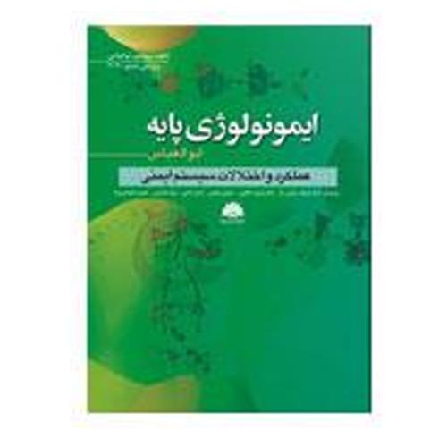 کتاب ایمونولوژی پایه ابوالعباس 2020