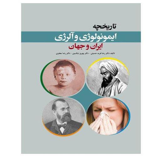 کتاب تاریخچه ایمونولوژی و آلرژی ایران و جهان