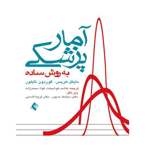 کتاب آمار پزشکی به روش ساده