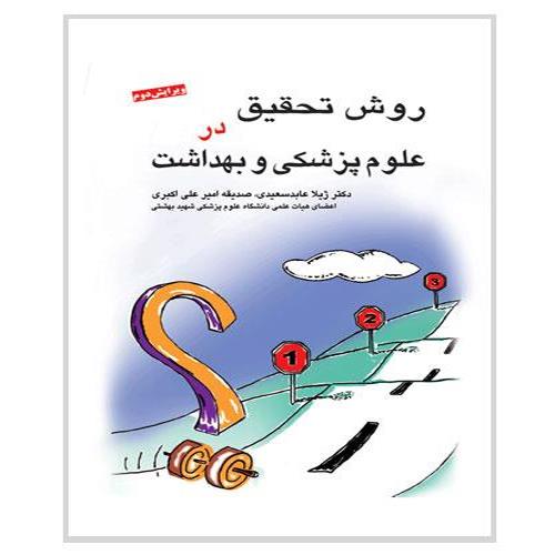 کتاب روش تحقیق در علوم پزشکی و بهداشت 