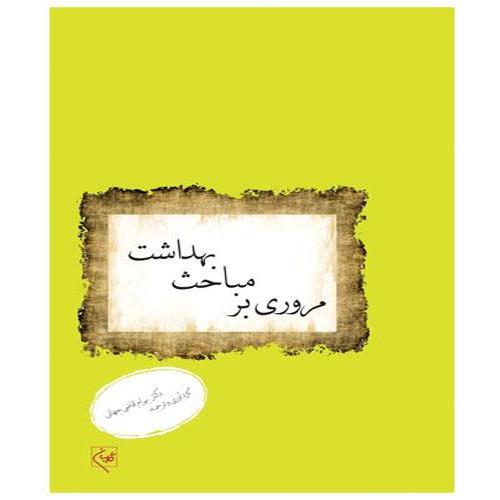 کتاب مرور بر مباحث بهداشت