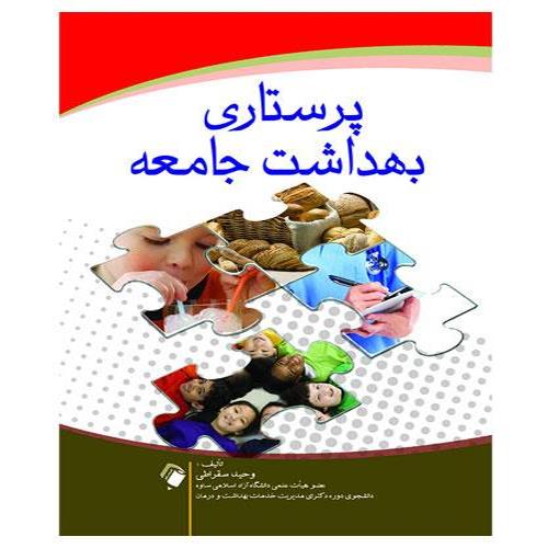 کتاب پرستاری بهداشت جامعه سقراطی به همراه نمونه سوال