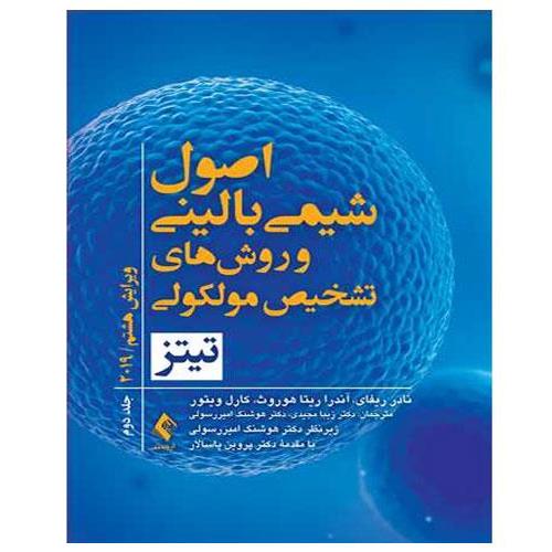 اصول شیمی بالینی و روش ‌‌‌‌‌های تشخیص مولکولی تیتز 2019 جلد دوم