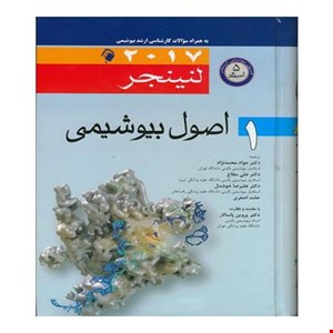 کتاب اصول بیوشیمی لنینجر 2017 جلد 1 انتشارات اندیشه رفیع