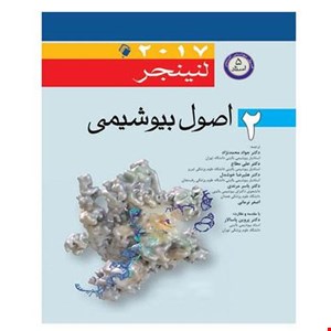 کتاب اصول بیوشیمی لنینجر 2017 جلد 2 انتشارات اندیشه رفیع