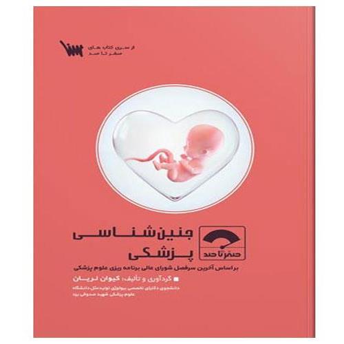 کتاب صفر تا صد جنین شناسی