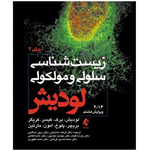 زیست شناسی لودیش 2016 جلد دوم