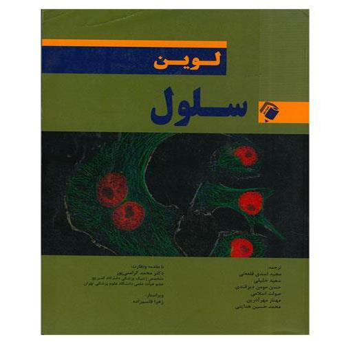 کتاب سلول لوین دکتر محمد کرامتی پور انتشارات اندیشه رفیع