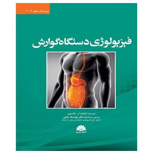 کتاب فیزیولوژی دستگاه گوارش 2019