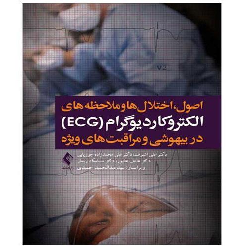 کتاب الکتروکاردیوگرام (ECG) در بیهوشی و مراقبت‌‌‌‌های ویژه