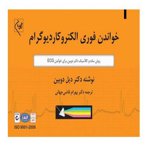 کتاب خواندن فوری الکتروکاردیوگرام دیل دوبین