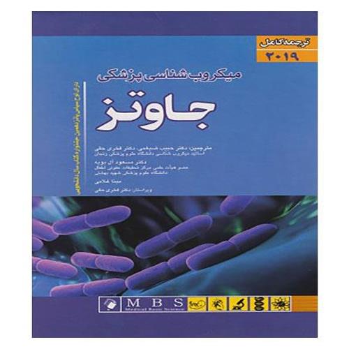 ترجمه کامل میکروب شناسی جاوتز 2019 دکتر حبیب ضیغمی انتشارات اندیشه رفیع