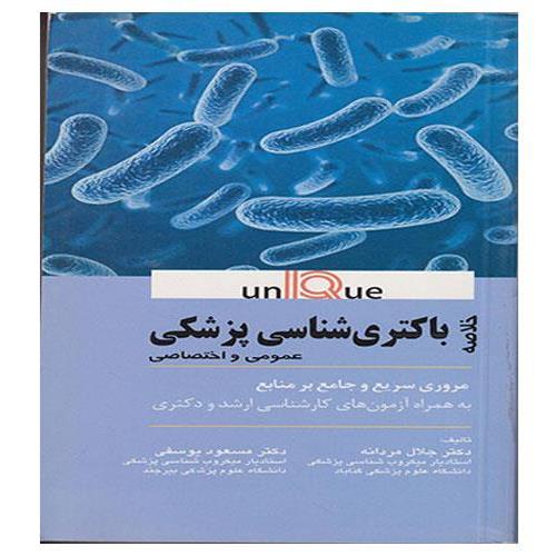 خلاصه باکتری شناسی پزشکی يونيک (UNIQUE)
