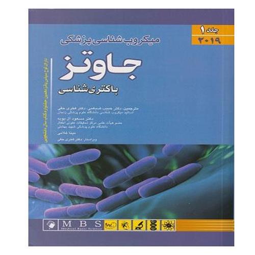 میکروب شناسی جاوتز 2019 جلد 1 (باکتری شناسی) دکتر حبیب ضیغمی انتشارات اندیشه رفیع