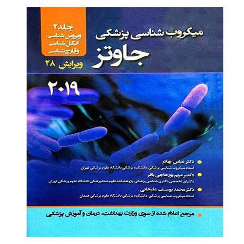 میکروب شناسی پزشکی جاوتز 2019 جلد دوم