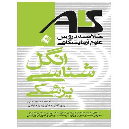کتاب ALS انگل شناسی خلاصه دروس علوم آزمایشگاهی