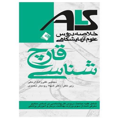 کتاب ALS قارچ شناسی خلاصه دروس علوم آزمایشگاهی