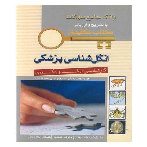 کتاب Key Book بانک جامع سوالات انگل شناسی