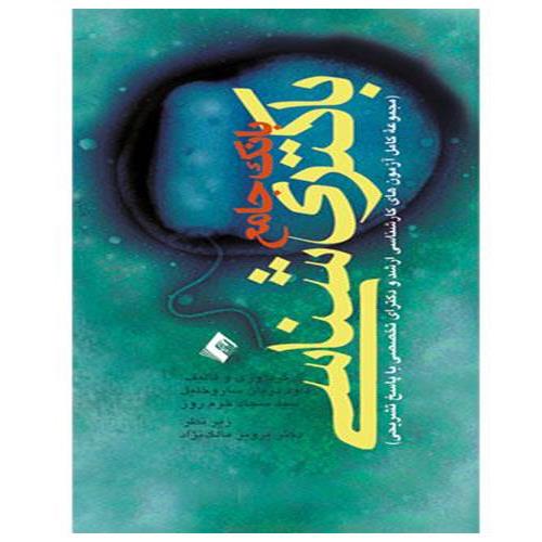 کتاب بانک جامع باکتری‌ شناسی (مجموعه کامل آزمون ‌‌‌‌‌های کارشناسی ارشد و دکترای تخصصی با پاسخ‌‌‌‌‌های تشریحی)