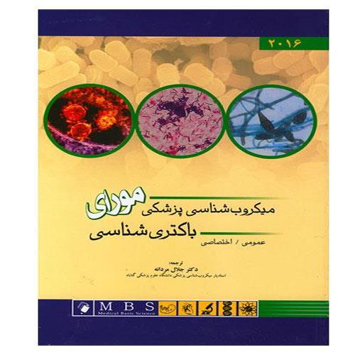 کتاب باکتری شناسی پزشکی مورای 2016