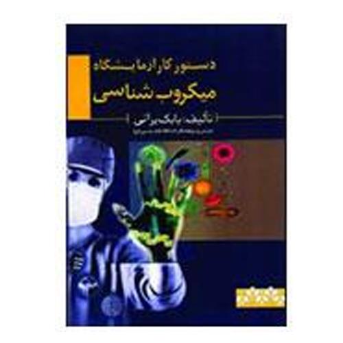 کتاب دستور کار آزمایشگاه میکروب شناسی 
