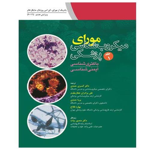 کتاب میکروب شناسی مورای جلد 1 باکتری شناسی ایمنی شناسی