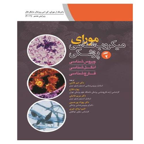 کتاب میکروب شناسی پزشکی مورای جلد 2 ویروس شناسی انگل شناسی قارچ شناسی