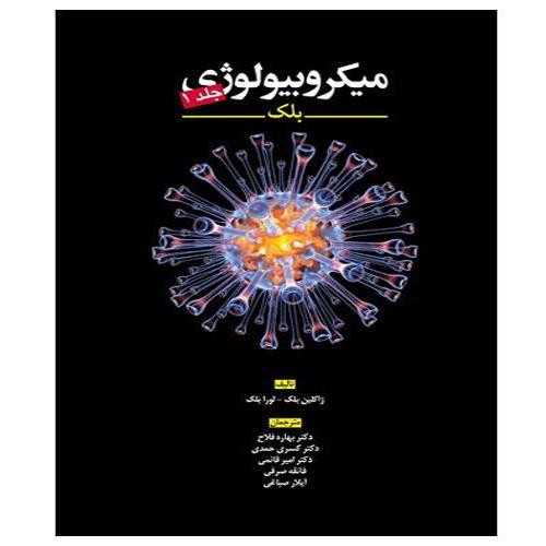 کتاب میکروبیولوژی بلک جلد اول