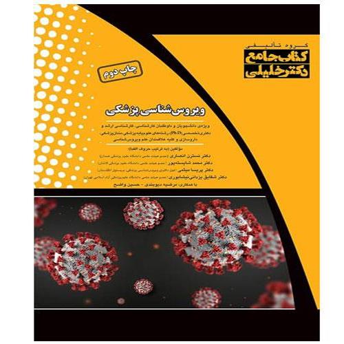 کتاب ویروس شناسی پزشکی دکتر خلیلی