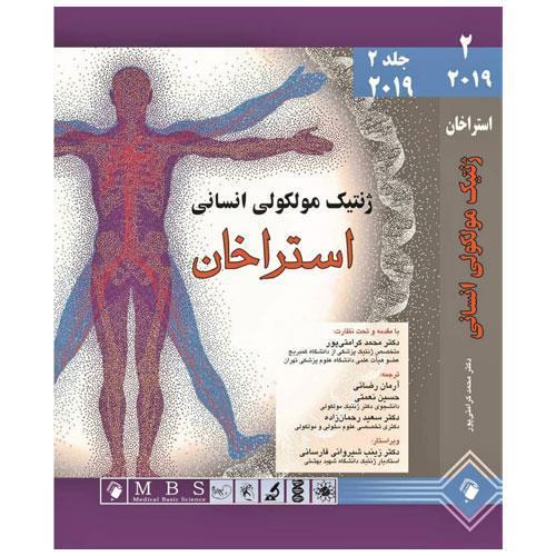ژنتیک مولکولی انسانی استراخان 2019 جلد 2
