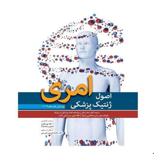 کتاب اصول ژنتیک پزشکی امری