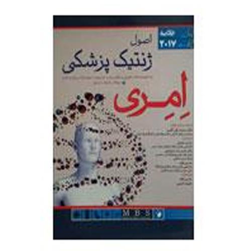 کتاب خلاصه اصول ژنتیک پزشکی امری 2017 همراه نمونه سوالات ژنتیک