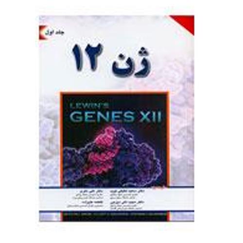 کتاب ژن 12 لوين 2018 جلد 1