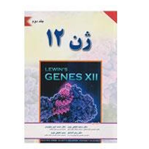 کتاب ژن 12 لوين 2018 جلد 2