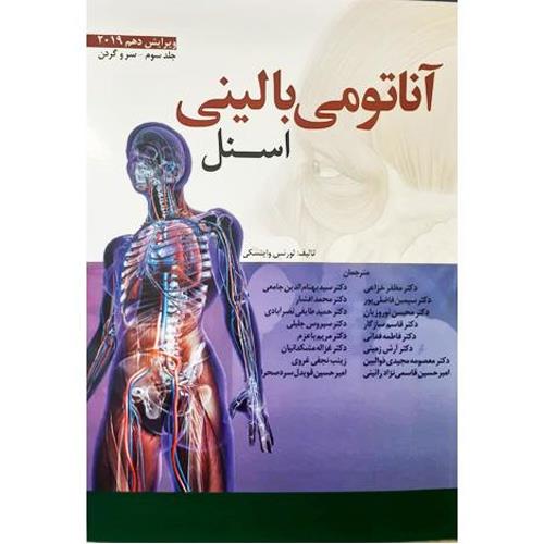 آناتومی بالینی اسنل سر و گردن جلد سوم 2019 دکتر غلامرضا حسن زاده انتشارات ابن سینا