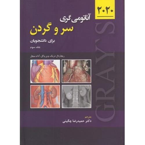 آناتومی گری سر و گردن برای دانشجویان جلد سوم 2020 انتشارات حیدری