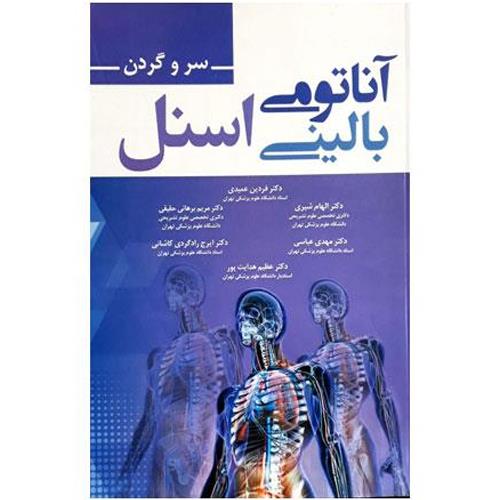 کتاب آناتومی بالینی اسنل 2019 سر و گردن دکتر فریدون عمیدی انتشارات حیدری