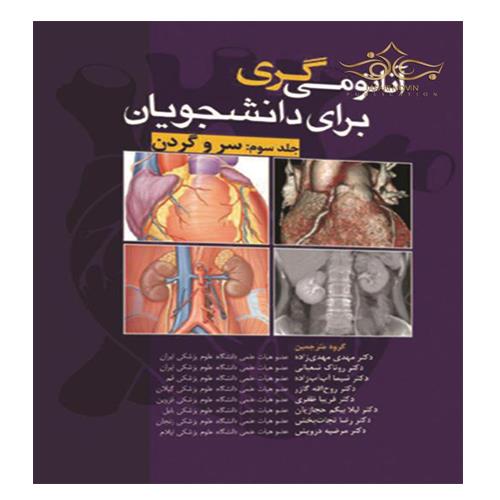 کتاب آناتومی گری سر و گردن 2020
