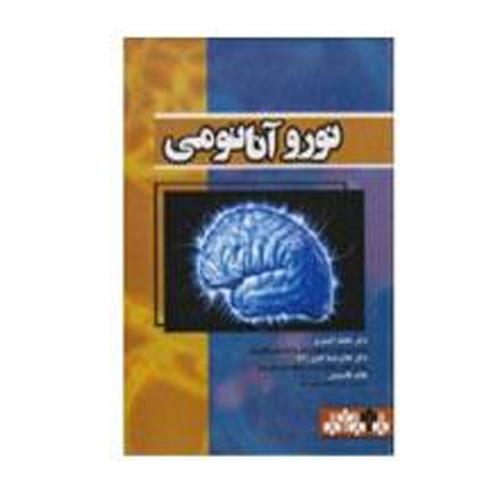کتاب نوروآناتومی دکتر محمد اکبری انتشارات حیدری