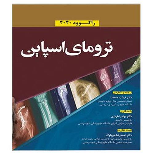 کتاب ارتوپدی شکستگی راکوود 2020 ترومای اسپاین