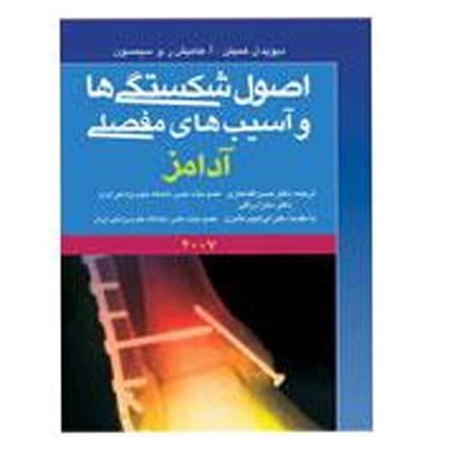 کتاب اصول شکستگی ها و آسیب‌‌‌‌های مفصلی آدامز