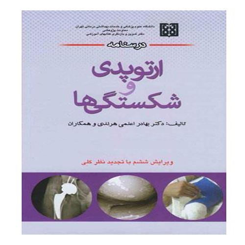 کتاب درسنامه ارتوپدی و شکستگی ها انتشارات اندیشه رفیع